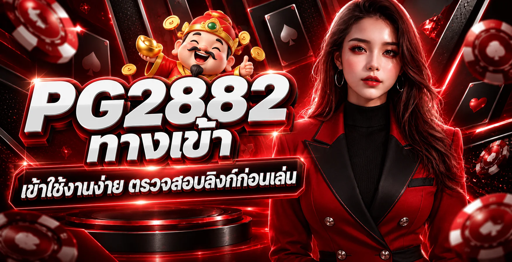 ทางเข้า PG2882 พร้อมคำแนะนำตรวจสอบลิงก์