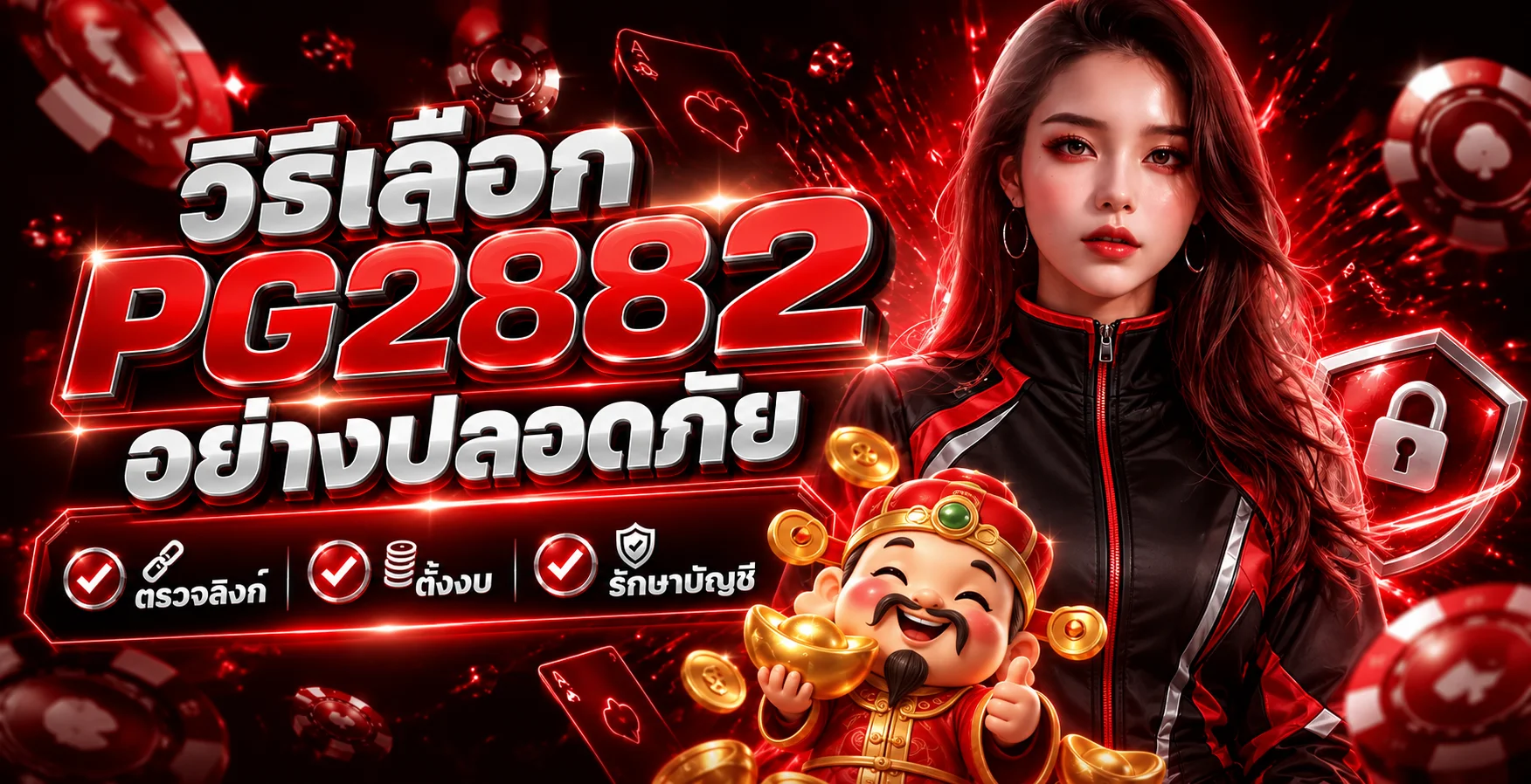 PG2882 วิธีเลือกเว็บปลอดภัย ตรวจลิงก์และตั้งงบ