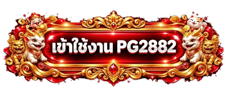 ปุ่มเข้าใช้งาน PG2882 ทางเข้าหลัก