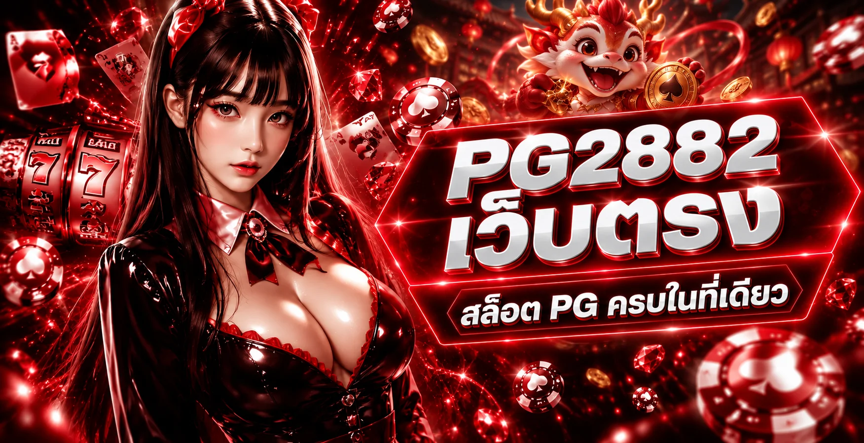 แบนเนอร์ PG2882 เว็บตรงและสล็อต PG
